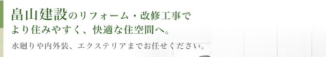 畠山建設のリフォーム・改修工事でより住みやすく、快適な住空間へ。