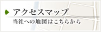 アクセスマップ／当社への地図はこちらから