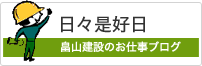 日々是好日／畠山建設のお仕事ブログ