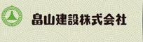 畠山建設株式会社