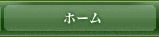 ホーム