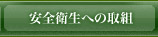 安全衛生への取組