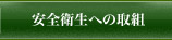 安全衛生への取組