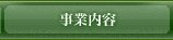 事業内容