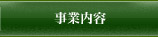 事業内容