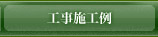 工事施工例
