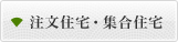 注文住宅・集合住宅