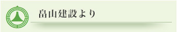 畠山建設より